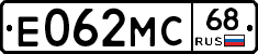 Е062МС68 - 