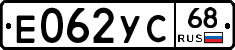 Е062УС68 - 