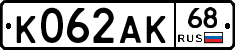 К062АК68 - 