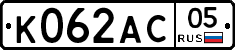К062АС05 - 