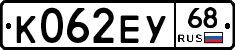 К062ЕУ68 - 