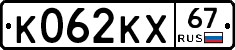 К062КХ67 - 