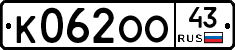 К062ОО43 - 