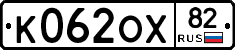 К062ОХ82 - 