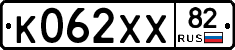 К062ХХ82 - 