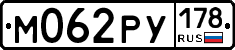 М062РУ178 - 