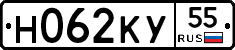 Н062КУ55 - 