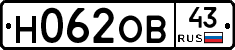 Н062ОВ43 - 