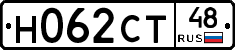 Н062СТ48 - 