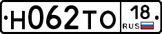 Н062ТО18 - 