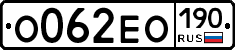 О062ЕО190 - 