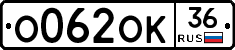 О062ОК36 - 