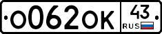 О062ОК43 - 