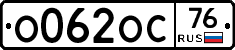 О062ОС76 - 