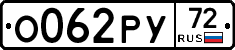 О062РУ72 - 