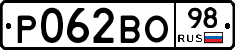 Р062ВО98 - 