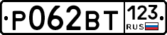 Р062ВТ123 - 