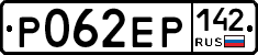 Р062ЕР142 - 