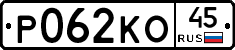 Р062КО45 - 