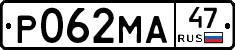 Р062МА47 - 