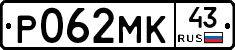 Р062МК43 - 