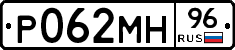 Р062МН96 - 