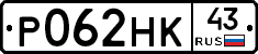 Р062НК43 - 