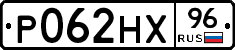 Р062НХ96 - 