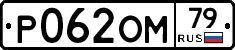 Р062ОМ79 - 