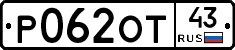 Р062ОТ43 - 