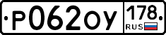 Р062ОУ178 - 