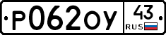 Р062ОУ43 - 