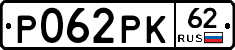Р062РК62 - 
