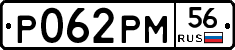 Р062РМ56 - 