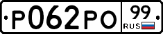 Р062РО99 - 