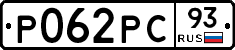 Р062РС93 - 
