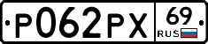 Р062РХ69 - 