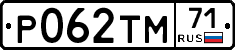 Р062ТМ71 - 