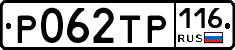 Р062ТР116 - 