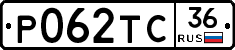 Р062ТС36 - 