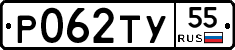 Р062ТУ55 - 