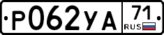 Р062УА71 - 