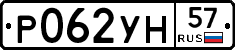 Р062УН57 - 