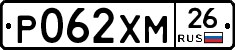 Р062ХМ26 - 