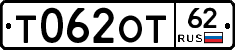 Т062ОТ62 - 