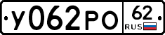 У062РО62 - 