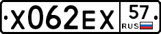 Х062ЕХ57 - 