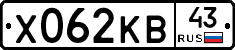 Х062КВ43 - 