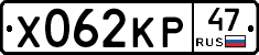 Х062КР47 - 