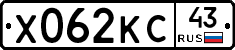Х062КС43 - 